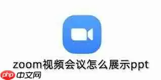 zoom视频会议如何展示ppt