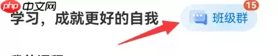 学浪学生版怎么加入群聊 学浪学生版加入班级群教程分享