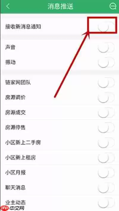 链家怎么关闭消息推送