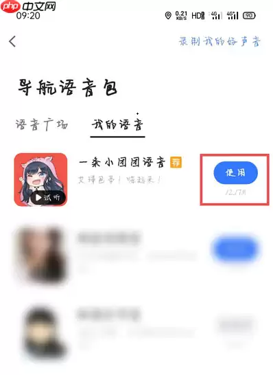 团团导航语音包怎么设置