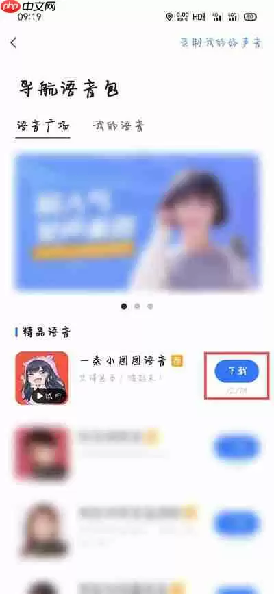 团团导航语音包怎么设置