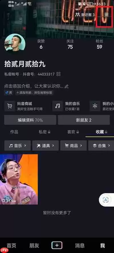 抖音怎么设置不在线状态永久