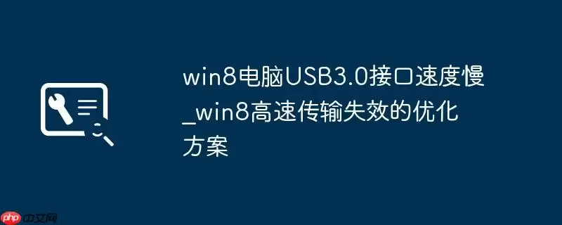 win8电脑USB3.0接口速度慢_win8高速传输失效的优化方案