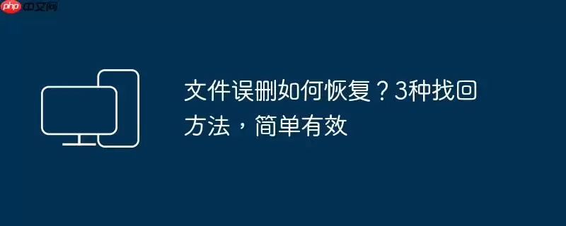 文件误删如何恢复?3种找回方法,简单有效