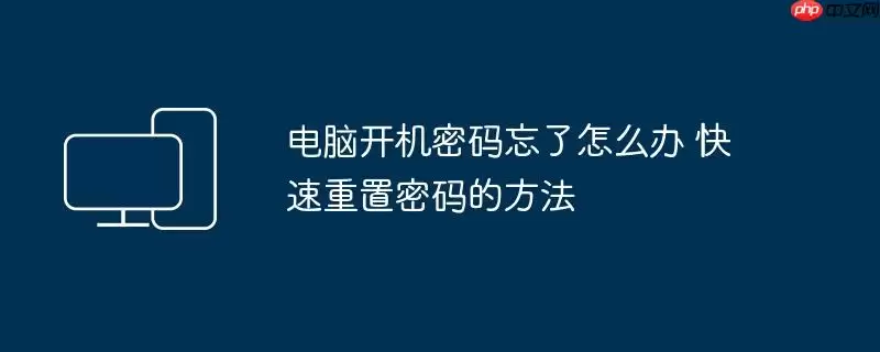 电脑开机密码忘了怎么办 快速重置密码的方法
