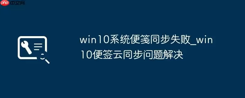 win10系统便笺同步失败_win10便签云同步问题解决