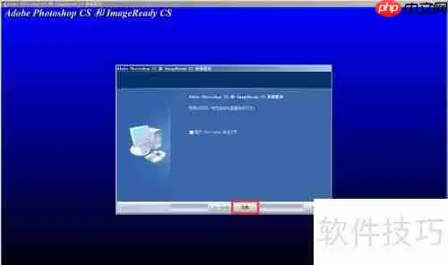 Photoshop CS8.01安装教程