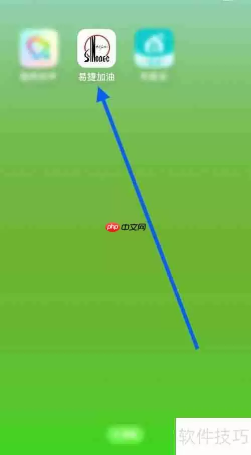 易捷加油APP油价查询功能使用指南