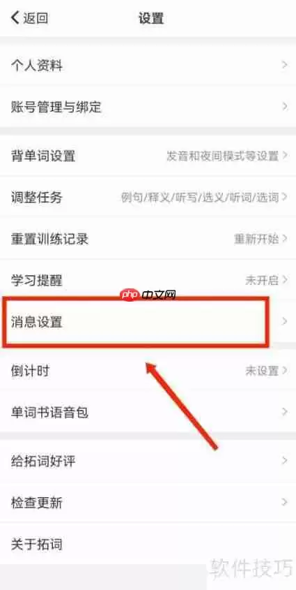如何关闭拓词拓团邀请推送提醒