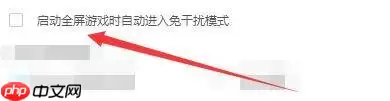 逗游游戏盒启动全屏如何自动进入免干扰模式-免干扰模式的方法