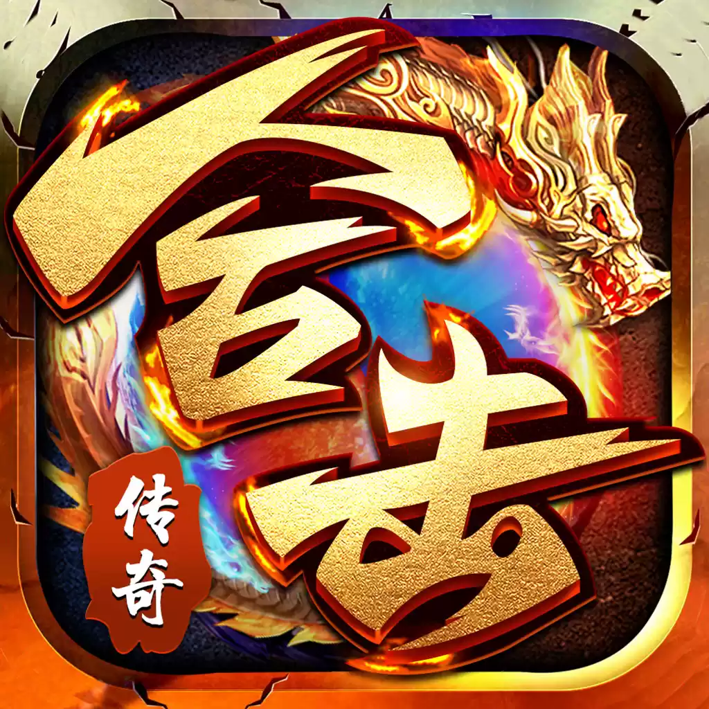 烈焰合击地鼠传奇