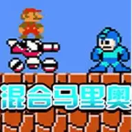 混合马里奥