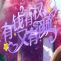 有钱有权又有颜