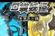 口袋妖怪失落的三国