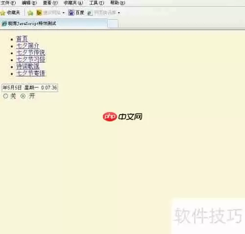 JavaScript实现可开关的Form时钟特效