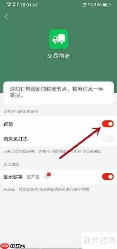 京东如何置顶交易物流消息