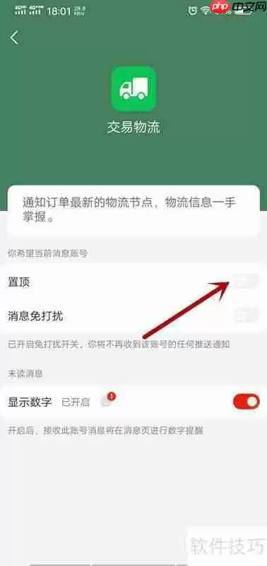 京东如何置顶交易物流消息