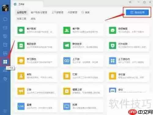 企业微信会议中如何添加团队协同办公应用