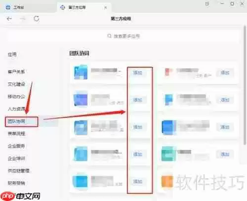 企业微信会议中如何添加团队协同办公应用