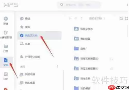 WPS云文档协同办公使用指南