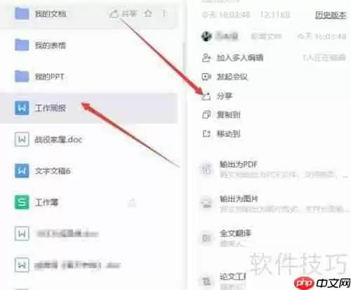 WPS云文档协同办公使用指南