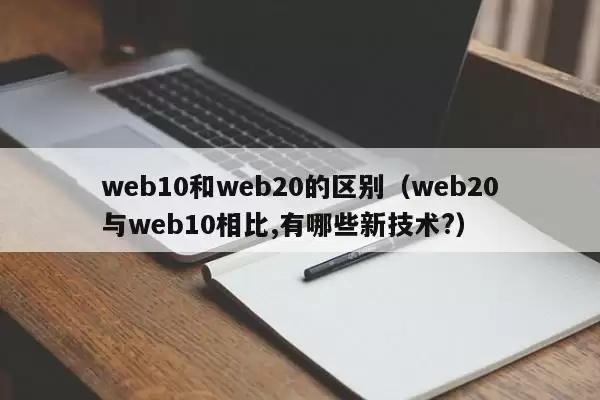 web10和web20的区别（web20与web10相比,有哪些新技术?）