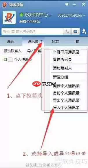 协同通信中联系人导入导出方法