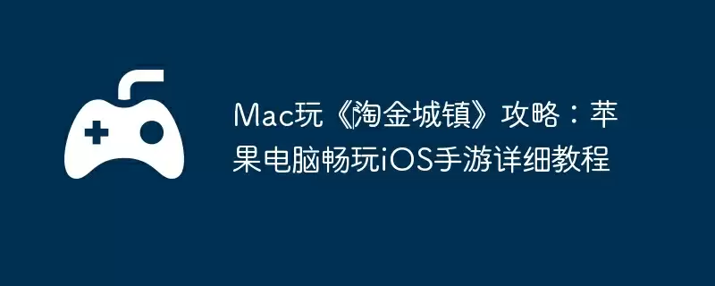 Mac玩《淘金城镇》攻略:苹果电脑畅玩iOS手游详细教程
