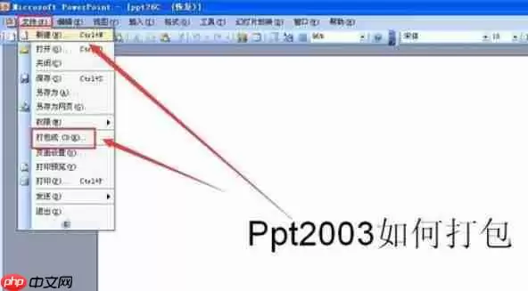 Power Point2003怎么打包幻灯片_打包幻灯片的流程分享