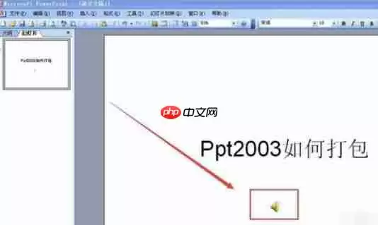 Power Point2003怎么打包幻灯片_打包幻灯片的流程分享