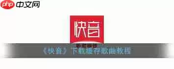 快音怎么收藏歌曲