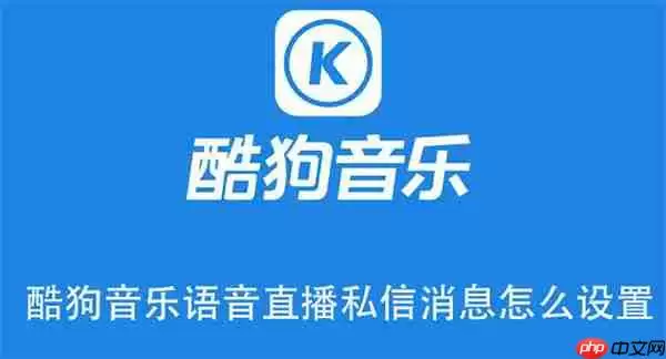 酷狗音乐语音直播私信消息怎么设置