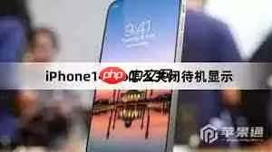 iPhone14怎么关闭待机显示