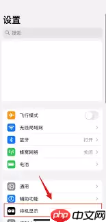 iPhone14怎么关闭待机显示