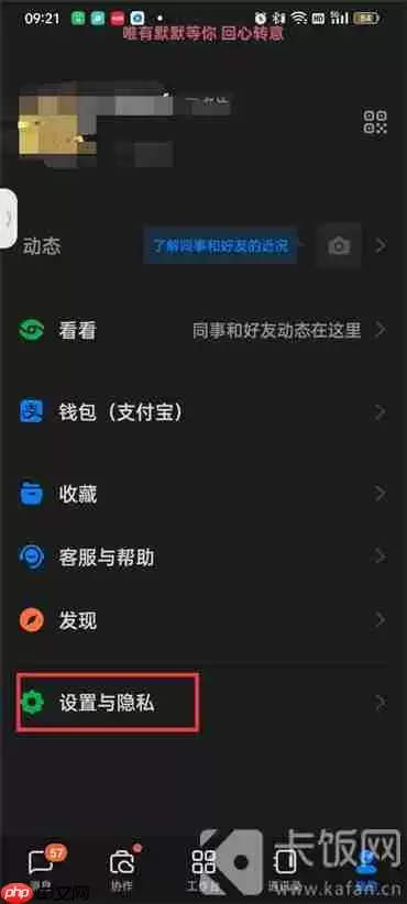 钉钉在哪查看隐私功能