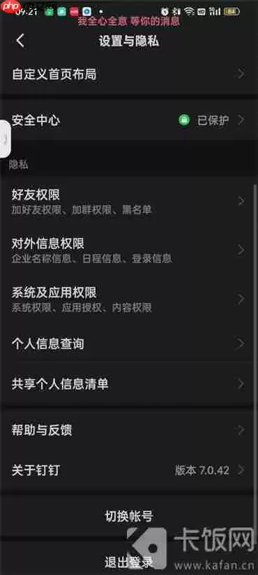 钉钉在哪查看隐私功能