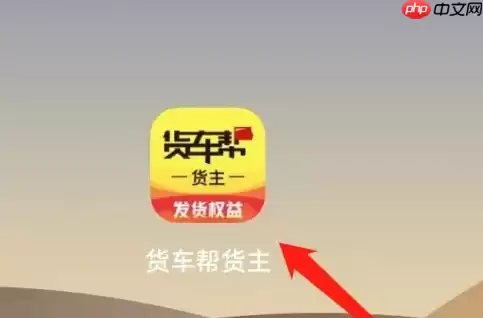 货车帮货主如何看预约险 货车帮货主查看预约险方法