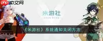 如何关闭米游社系统通知