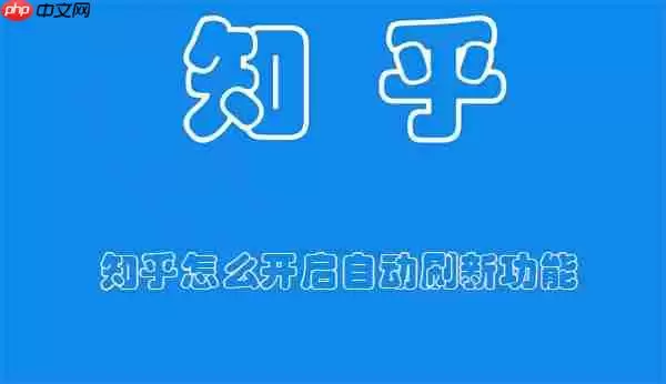 知乎怎么开启自动刷新功能