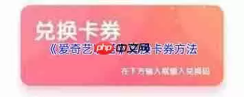 爱奇艺叭嗒如何兑换会员