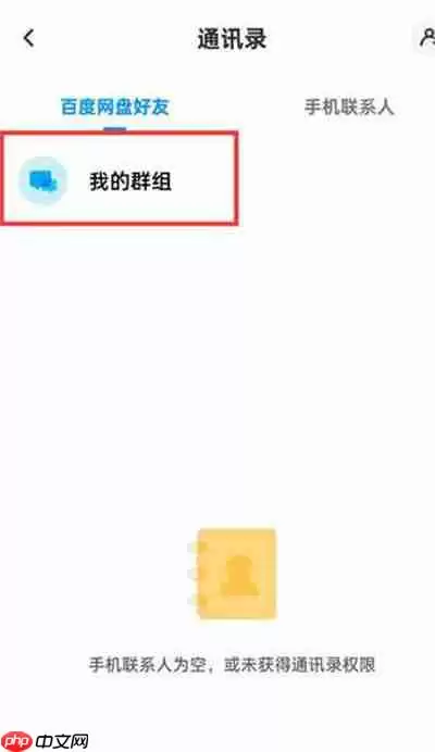 百度网盘怎么查看加入的群组