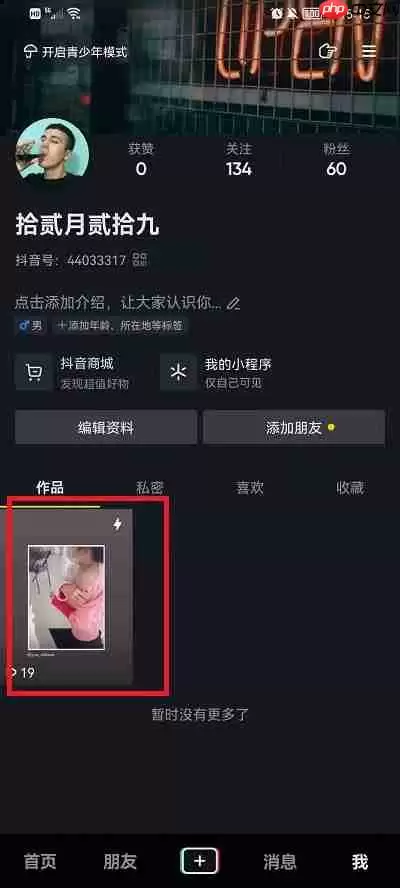 抖音转发到日常怎么删除