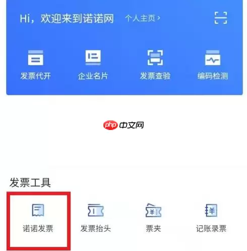 诺诺发票如何领取电子发票?诺诺发票领取电子发票的方法