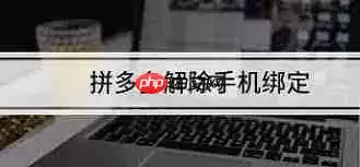 拼多多怎么不绑定手机号-拼多多如何做到不绑定手机号