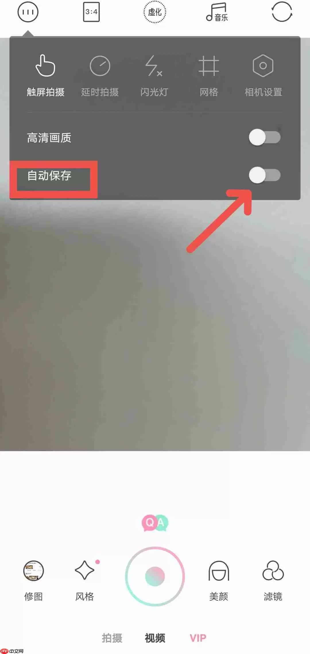 轻颜相机如何开启自动保存