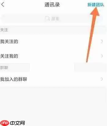 学习通怎么创建团队?学习通创建团队方法