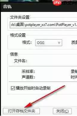 potplayer如何截取音频