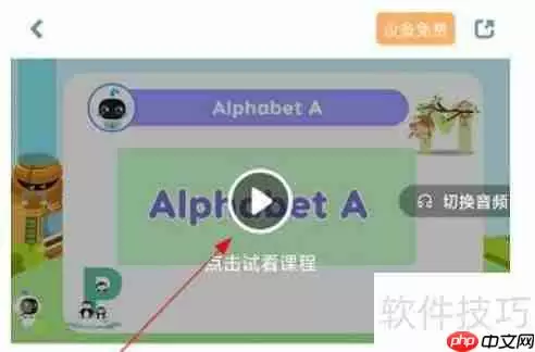智伴优学播放视频方法介绍