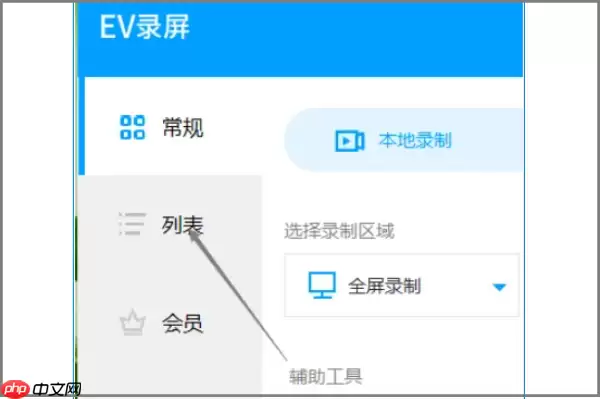 EV录屏怎么导出视频?EV录屏导出视频的操作方法
