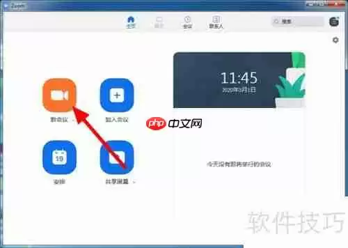 Zoom视频会议软件使用指南